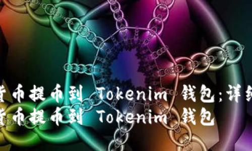 如何将货币提币到 Tokenim 钱包：详细指南  
如何将货币提币到 Tokenim 钱包