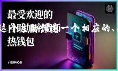 因为你提到了“im冷钱包下载”，我会为这个主题