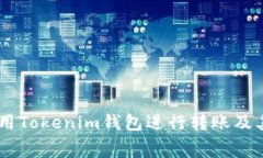 如何高效地使用Tokenim钱包进行转账及其Gas费用详