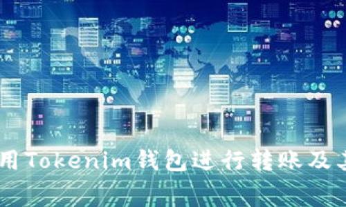 如何高效地使用Tokenim钱包进行转账及其Gas费用详解