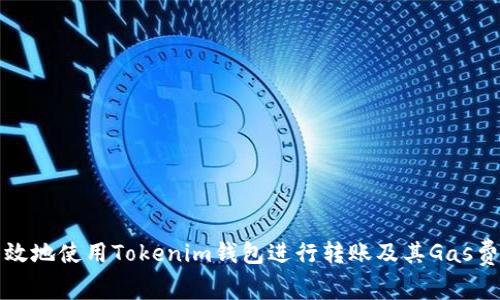 如何高效地使用Tokenim钱包进行转账及其Gas费用详解