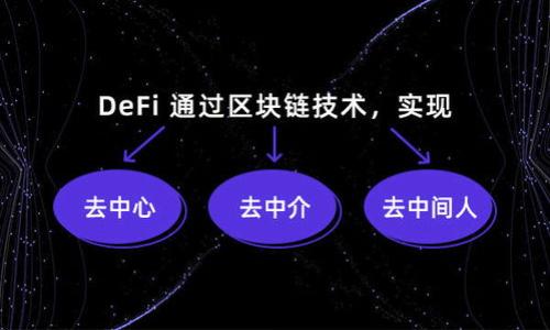   如何制作Tokentokenim钱包DApp图标 / 

 guanjianci Tokentokenim, 钱包, DApp, 图标 /guanjianci 

## 内容主体大纲

1. **引言**
   - 对DApp和钱包的基本介绍
   - 图标在DApp中的重要性

2. **Tokentokenim钱包介绍**
   - Tokentokenim钱包的功能和特点
   - 在加密货币世界中的定位

3. **DApp的概念与应用**
   - 什么是去中心化应用程序（DApp）
   - DApp的类型与应用场景

4. **图标设计的重要性**
   - DApp图标的视觉吸引力
   - 图标对用户体验的影响

5. **设计Tokentokenim钱包DApp图标的步骤**
   - 收集灵感与头脑风暴
   - 选择合适的设计工具
   - 图标设计的基本原则
   - 颜色与形状的选择
   - 设计评估与反馈

6. **如何将图标应用到DApp中**
   - 图标格式及
   - 如何集成图标到应用中

7. **未来趋势与展望**
   - DApp图标设计的未来发展方向
   - 加密货币市场对设计的影响

8. **总结**
   - 阐述图标在DApp中的核心作用

9. **相关问题讨论**
   - 6个相关问题及详细介绍

## 详细内容

### 引言

近年来，随着区块链技术的发展，加密货币的使用日渐普及，携带各种功能的钱包（如Tokentokenim钱包）也应运而生。作为一款去中心化的应用（DApp）钱包，Tokentokenim不仅提供存储和交易功能，还拥有丰富的扩展性。而在一个DApp的整体设计中，图标起着至关重要的作用。图标不仅是品牌形象的代表，更是用户首先接触和识别的重要视觉元素。本文将详细介绍如何设计Tokentokenim钱包的DApp图标，以及相关的一些注意事项和未来展望。

### Tokentokenim钱包介绍

Tokentokenim钱包是一款主要用于支持不同加密货币资产的数字钱包。它支持多种区块链，用户可以安全地存储、转账和交易各种数字货币。Tokentokenim钱包的一个显著特色是其用户友好的界面和强大的安全性，用户可以轻松上手，无需具备专业的技术知识。

此外，Tokentokenim钱包还集成了DApp浏览器，使用户能够访问各种去中心化应用，充分发挥去中心化经济的优势。凭借其高效的性能和良好的用户评价，Tokentokenim逐渐成为众多用户的首选钱包。

### DApp的概念与应用

去中心化应用程序（DApp）是指建立在区块链技术之上的应用，其重要特征在于去中心化和透明性。DApp无须依赖于中心服务器进行管理，所有数据都由区块链进行处理和记录，从而提高了安全性和信任度。

DApp的应用场景非常广泛，涵盖了金融、游戏、社交网络等多个领域。例如，基于区块链的金融借贷平台、去中心化交易所（DEX）、及各种基于智慧合约构建的游戏，都是DApp的重要组成部分。

### 图标设计的重要性

在数字时代，图标设计是形象塑造的关键之一。对于DApp而言，图标不仅需要具备美感，更要能够传达应用的核心理念和功能。一个成功的图标能够吸引用户的视线，激发他们的兴趣，并在第一时间传递出品牌的信息。

同时，优秀的图标还能够增强用户体验。当用户在不同应用之间切换时，熟悉的图标能够帮助他们快速识别，从而提高使用的便利性。因此，在设计Tokentokenim钱包的DApp图标时，需要全面考虑图标的视觉传达能力。

### 设计Tokentokenim钱包DApp图标的步骤

1. **收集灵感与头脑风暴**
   在开始设计之前，首先要进行灵感的收集。可以通过浏览竞争对手的图标、查看设计师的作品集、访问设计网站等方式，进行头脑风暴，积累设计灵感。

2. **选择合适的设计工具**
   现代设计工具多样化，专业的软件如Adobe Illustrator、Sketch等都适合图标设计。选择合适的工具，可以让设计过程更加高效。

3. **图标设计的基本原则**
   图标设计应遵循简洁性、一致性、可识别性等原则。一个好的图标应能够在小尺寸下仍然保持清晰可辨的特征。

4. **颜色与形状的选择**
   颜色与形状是影响图标视觉传达的关键。Tokentokenim钱包作为加密钱包，可以选择科技感强的颜色，如蓝色、紫色等，并结合几何形状，传达出安全、专业的形象。

5. **设计评估与反馈**
   设计完成后，可以通过用户测试、同行评议等方式获取反馈。根据反馈进行调整和，以提升设计的效果。

### 如何将图标应用到DApp中

图标设计完成后，接下来就是将其应用到DApp中。首先，要确保图标的格式（如SVG、PNG等）和分辨率适合不同的设备显示。其次，在集成图标时，注意在相应的代码中进行调用，以保证图标能够正确显示。

此外，为了加载时间，可以考虑将图标进行压缩，减少文件的大小，提升用户体验。设定图标的使用规范，确保在不同的场景（如应用主页、交互按钮等）保持一致的使用效果。

### 未来趋势与展望

随着区块链技术的不断发展，DApp的图标设计也将在未来迎来新的趋势。越来越多的DApp项目将注重用户体验和视觉效果，从而提升自身的市场竞争力。同时，图标设计的个性化与多样性也会成为趋势，允许不同应用通过独特的设计风格来吸引目标用户。

随着NFT（非同质化代币）和元宇宙的兴起，图标设计也将会融合更多独特的元素，创造出新的视觉语言。设计师需要不断关注市场趋势，灵活调整设计思路和策略，以满足用户的需求和市场的变化。

### 总结

图标在DApp中扮演着不可忽视的角色，它不仅是品牌形象的体现，更是用户体验的重要组成部分。通过合理的设计流程，Tokentokenim钱包的图标可以更好地传达其核心价值和功能，提升用户的视觉体验和使用便利性。

## 相关问题讨论

### 1. Tokentokenim钱包的主要功能是什么？

Tokentokenim钱包作为一个多功能的数字钱包，其主要功能包括：
- 资产管理：支持多种加密货币的存储和管理。用户可以方便地查看自己的资产总值、各类资产的比例等信息。
- 交易功能：允许用户进行数字货币的购买、出售和转账，且支持快速交易功能，提升用户体验。
- DApp访问：内置DApp浏览器，用户可以方便地访问各类去中心化应用，例如去中心化金融（DeFi）、NFT平台等。
- 安全性：采取多重安全机制保障用户资金安全，包括私钥存储、双重身份验证等。

Tokentokenim钱包通过结合多种功能，旨在为用户提供一个全面且安全的数字资产管理平台。

### 2. 如何设计一个用户友好的DApp图标？

用户友好的DApp图标设计需要考虑多个方面：
- 简洁性：图标设计要尽量简洁，不要复杂冗杂，以确保用户在快速浏览时能够一眼识别。
- 可识别性：选择独特且易于记忆的元素，使其在众多应用中脱颖而出。例如，使用独特的形状或颜色组合。
- 一致性：保持与品牌形象一致，图标的颜色、风格应与应用整体设计相协调。
- 适应性：确保在不同尺寸和背景下，图标都能保持一定的可见性和效果，以满足不同用户的需求。

综合考虑以上因素，可以有效提升图标的用户友好性。

### 3. DApp的市场前景如何？

当前，DApp市场呈现蓬勃发展的趋势，主要体现在以下几个方面：
- 用户需求增长：随着加密货币使用者的增加，市场对DApp的需求也不断上涨。用户希望通过去中心化应用实现更多的控制权和自由度。
- 技术不断进步：区块链技术的不断创新与完善，为DApp的发展提供了强有力的支持，从而提升其性能和安全性。
- 多领域应用：DApp的应用领域正在不断扩展，不仅限于金融，还涵盖游戏、社交、供应链管理等。多样化的应用场景将进一步推动市场增长。
- 投资加剧：越来越多的投资者对DApp项目给予关注，不少项目获得了大量的融资，促进了行业的资源整合与合作。

综合来看，DApp的市场前景非常广阔，值得关注与投入。

### 4. DApp图标对于用户体验的影响有哪些？

DApp图标在用户体验中的影响不可小觑：
- 第一印象：图标是用户首次接触应用的元素，一个吸引人的设计能够在用户的第一印象中留下深刻的印象，从而促成其下载和使用的意愿。
- 品牌识别：独特的图标有助于加强品牌形象，让用户在多款应用中快速识别出该DApp，增强品牌忠诚度。
- 导航与使用：清晰的图标能辅助用户更快速地定位所需功能，提升应用的易用性和流畅性，从而改善整体的用户体验。
- 美感与愉悦感：图标设计的美观程度直接影响用户的心理感受，一个精美的图标能够提升用户对整个应用的满意度。

因此，在设计DApp图标时，不仅要关注其美观性，还需考虑其在用户体验中的具体作用。

### 5. 设计Tokentokenim钱包DApp图标的挑战是什么？

在设计Tokentokenim钱包DApp图标时，面临着一些挑战：
- 品牌差异化：在日益竞争激烈的DApp市场中，如何使Tokentokenim钱包的图标脱颖而出，成为一项重要的设计任务。
- 科技感与易识别性平衡：设计包含科技感的图标需确保它仍然容易识别，不能因过于复杂而影响用户理解。
- 适应多种平台：图标需适配不同的设备、操作系统与屏幕尺寸，保证在多种环境下都能有良好的表现。
- 用户喜好差异化：不同用户群体对图标的偏好可能有所不同，如何兼顾大众化设计与个性化需求是一个复杂的问题。

面对这些挑战，设计团队需积极探索创新方案，确保Tokentokenim钱包的图标设计既具备优势，又能满足市场需求。

### 6. 在设计DApp图标时，如何提高设计效果？

提高DApp图标设计效果的方法有很多：
- 市场调研：对目标用户进行调研，了解其偏好与需求，从而为设计提供指导依据。
- 设计反馈：进行多轮设计迭代，通过用户反馈与团队讨论，不断设计方案。
- 关注竞争对手：分析竞争对手的图标设计，汲取优秀的设计元素，避免雷同，同时寻求创新思路。
- 保持灵活性：设计过程中保持开放的心态，对设计理念不断进行反思与调整，以求实现最佳的设计效果。

通过上述方法，可以有效提升DApp图标的设计效果，为用户提供更好的视觉体验。