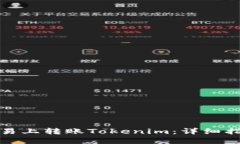 如何在欧易上转账Tokenim：详细指南与技巧
