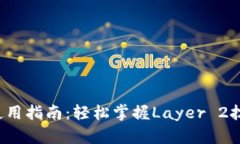 Tokenim钱包L2使用指南：轻松掌握Layer 2技术，提升