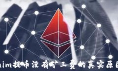 Tokenim提币没有矿工费的真实原因解析