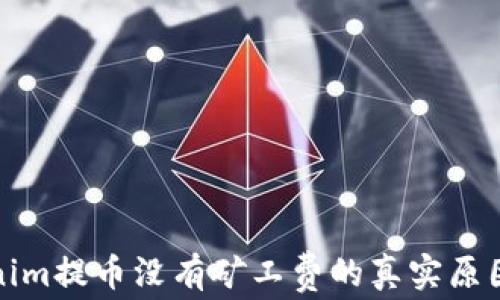 
Tokenim提币没有矿工费的真实原因解析