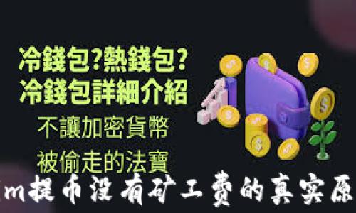 
Tokenim提币没有矿工费的真实原因解析