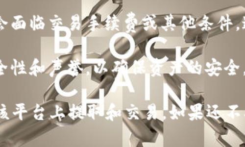 关于“猪猪币是否可以提到TokenIm”的问题，可以从几个方面进行分析。

首先需要明确的是“猪猪币”是一种数字资产或代币，而“TokenIm”是一个数字货币钱包或交易平台。因此，“猪猪币”是否能够在“TokenIm”上进行交易或存储，主要取决于几个因素：

1. **TokenIm的支持代币范围**：TokenIm支持的代币种类决定了用户是否可以在这个平台上使用猪猪币。如果TokenIm已经列表了猪猪币，那么用户就可以在这个平台上交易、存储或提取该代币。

2. **网络兼容性**：猪猪币可能是基于某个区块链网络（例如以太坊、BSC等）发行的。而TokenIm是否支持该区块链网络也是一个必要条件。如果TokenIm只支持特定区块链的代币，猪猪币就可能无法在该平台上流通。

3. **交易手续费和规则**：即使猪猪币在TokenIm上被支持，用户在提取或交换过程中可能会面临交易手续费或其他条件。这些规则会影响用户的交易体验。

4. **平台的安全性和信誉**：即便猪猪币可以在TokenIm上交易，用户也需要考虑平台的安全性和声誉，以确保资产的安全。

因此，综上所述，用户可以通过查看TokenIm的官方网站或相关资源，了解猪猪币是否可以在该平台上提取和交易。如果还不确定，可以询问TokenIm的客服或相关社区获取进一步的信息。