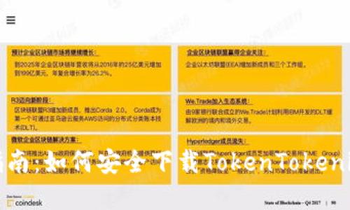 完整指南：如何安全下载TokenTokenim钱包