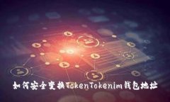 如何安全变换TokenTokenim钱