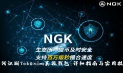 如何识别Tokenim真假钱包：