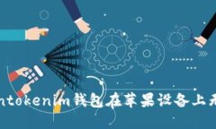 如何解决Tokentokenim钱包在苹果设备上无法下载的