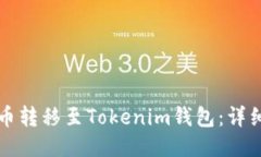 如何将瑞波币转移至Toke