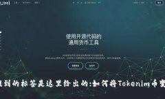 迁移内容中提到的标签是这里给出的:如何将Tok