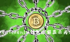 如何解决TokenTokenIM钱包余额显示为0的常见问题
