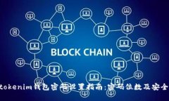 Tokentokenim钱包密码设置指南：密码位数及安全性