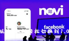探索Tokenim新版本：如何轻松切换到1.0版本及其新