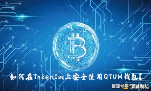 如何在TokenIm上安全使用QTUM钱包？