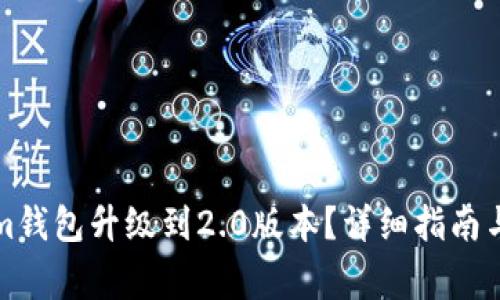 如何将Tokenim钱包升级到2.0版本？详细指南与常见问题解答
