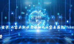 在这一部分，我们可以创建一个的、相关关键词