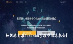 如何避免在Tokenim空投中错