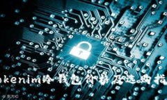 Tokenim冷钱包价格及选购指