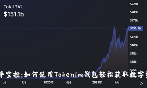 币乎空投：如何使用Tokenim钱包轻松获取数字资产