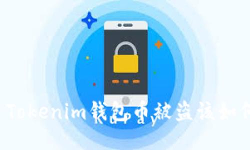 ### Tokenim钱包币被盗该如何处理？