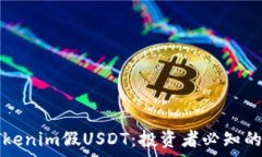   深入解析Tokenim假USDT：投资者必知的风险与对策