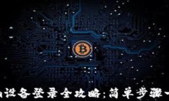 Tokenim设备登录全攻略：简单步骤一步到位