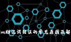 Tokenim助记词错误的常见原因及解决方案