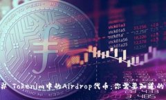### Tokenim中的Airdrop代币：你需要知道的一切