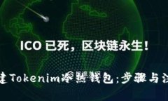 如何创建Tokenim冷热钱包：