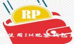 投资者如何有效使用IM观察钱包来管理加密资产