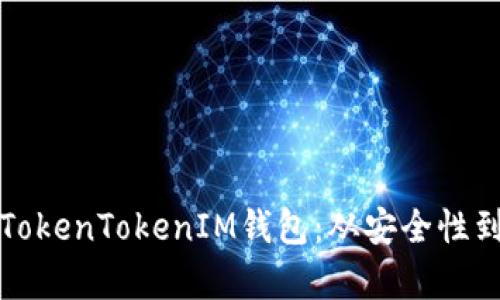 如何有效管理TokenTokenIM钱包：从安全性到功能全面解析