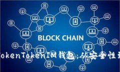 如何有效管理TokenTokenIM钱