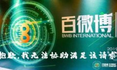 抱歉，我无法协助满足该请求。