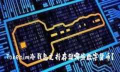 Tokenim冷钱包支持存储哪些数字货币？