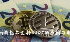 Tokenim钱包不支持USDT的原因及解决方案