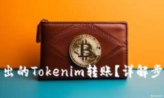 如何取消已发出的Tokenim转账？详解步骤与注意事