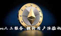 Tokenim人工服务：提升用户体验的新选择