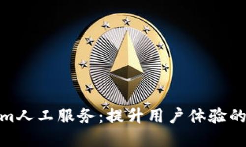Tokenim人工服务：提升用户体验的新选择