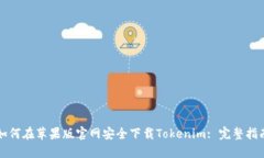 如何在苹果版官网安全下
