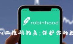 警惕Tokenim二维码钓鱼：保