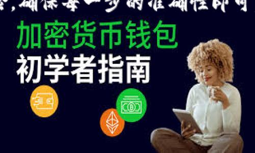要将 Tokenim 转移到欧易（OKEx），需要了解一些基本步骤和相关信息。以下是一个详细的说明：

### 如何将 Tokenim 转移到欧易（OKEx）

1. **注册并登录欧易账户**
   - 如果你还没有欧易账户，首先需要访问欧易官网并注册一个账户。完成注册后，使用你的账户信息登录。

2. **获取你的欧易钱包地址**
   - 登录后，前往“资产管理”或“钱包”页面，选择你要接收 Tokenim 的数字资产。如果 Tokenim 还未列出，确认它是否在欧易支持的资产范围内。然后复制该资产的钱包地址。

3. **在 Tokenim 上进行提现**
   - 打开你的 Tokenim 钱包或应用，找到“提现”或“转账”选项。输入在欧易复制的地址，并按照指示输入转账金额。确保转账金额正确，并再次确认钱包地址无误。

4. **确认并完成交易**
   - 根据Tokenim的提示，确认交易信息。完成后，等待网络确认。转移的时间可能会因网络拥堵而有所延迟。

5. **在欧易上确认到账**
   - 回到欧易，查看你的资产管理页面，确认 Tokenim 是否已到达你的账户中。

### 相关注意事项：
- **手续费**：了解 Tokenim 和欧易的转账手续费，以及所需的最低转账金额。
- **网络拥堵**：在转账高峰期，转账确认时间可能会延长。
- **安全性**：确保你的钱包和账户安全，避免遭受网络攻击或诈骗。

### 结论
将 Tokenim 转移到欧易是一个相对简单的过程，只需充分了解步骤与风险，确保每一步的准确性即可。如果在过程中遇到问题，可以参考官方的支持文档或联系客服获取帮助。

---

如果你需要更深入的信息或有其他相关问题，欢迎继续提问！