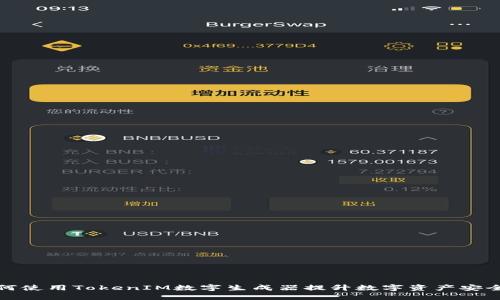 如何使用TokenIM数字生成器提升数字资产安全性