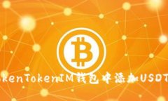 如何在TokenTokenIM钱包中添加USDT币种指南