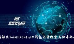如何解决TokenTokenIM钱包无法搜索其他币的问题