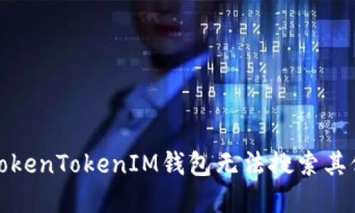 如何解决TokenTokenIM钱包无法搜索其他币的问题