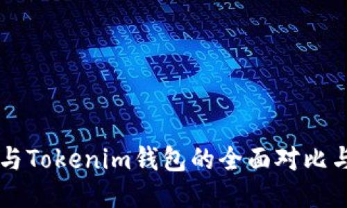 货币钱包与Tokenim钱包的全面对比与应用指南